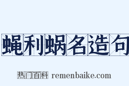 蝇利蜗名造句是什么意思的图片